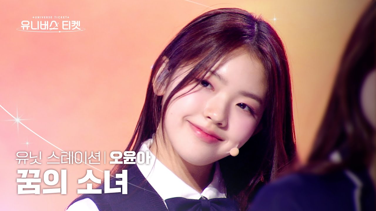 [세로캠4K] 꿈의 소녀 유닛 #유닛스테이션 | #오윤아 #OHYOONA 🎼꿈의 소녀 - UNIVERSE TICKET #유니버스티켓 EP.09