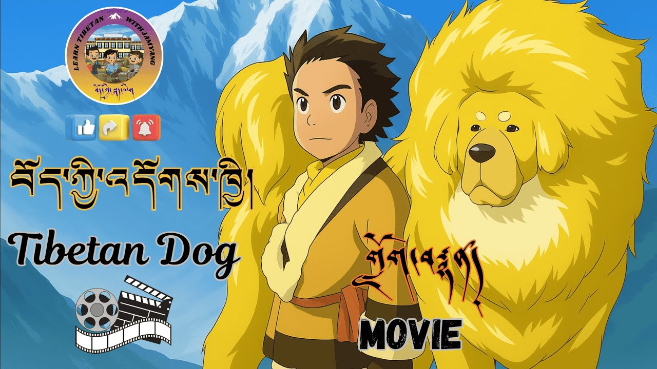 འདོགས་ཁྱི།  TIBETAN DOG  ( གློག་བརྙན། Tibetan Movie ) Tibetan Dubbed