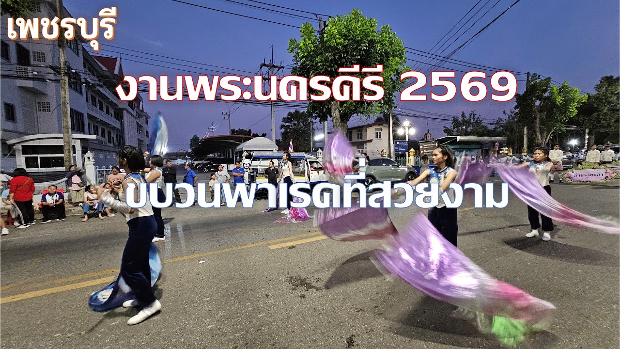 งานพระนครคีรี2569 เพชรบุรี จัดเต็มขบวนพาเหรดทั้งใหญ่ทั้งยาวมาก ๆ