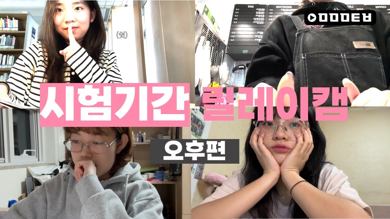 [VLOG] 경희대학교 미디어학과 2학기 중간고사 시험기간- 오후편 | 미미미 릴레이캠