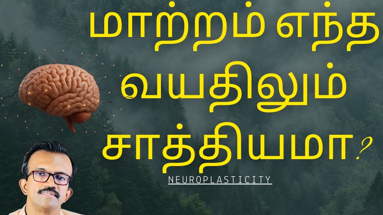 NEUROPLASTICITY என்றால் என்ன ? - Dr. F. Jason Ambrose Dm (Neuro)