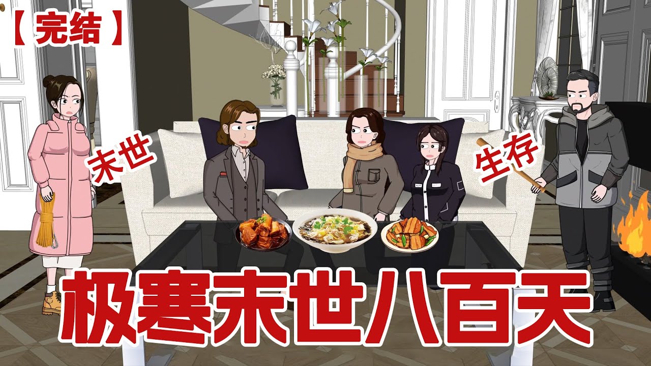 【完结】《极寒末世八百天》起初没人在意这场寒潮。一开始只是暖气供应不足，电力紧缺，后来人们这才意识到，这根本不是什么低温寒潮，而是真正的极寒末日#动画 #小说 #悬疑#凶杀#恐怖#灵异讲述屋