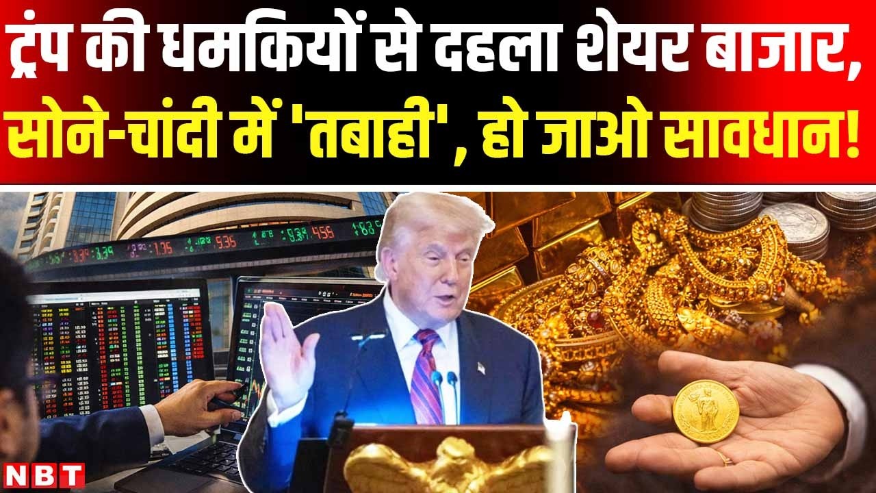 Share Market Crash: ट्रंप की नई धमकी से दहला बाजार, सोना-चांदी भी धड़ाम। | Stock Market Crash Today