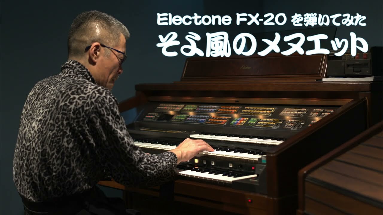 [Electone FX-20 を弾いてみた]  そよ風のメヌエット (Petite Melodie)