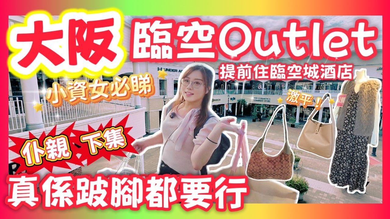 【大阪】臨空城Outlet攻略⭐️真係跛腳都要買！小資女搏命大爆買！提早一日入住臨空城酒店