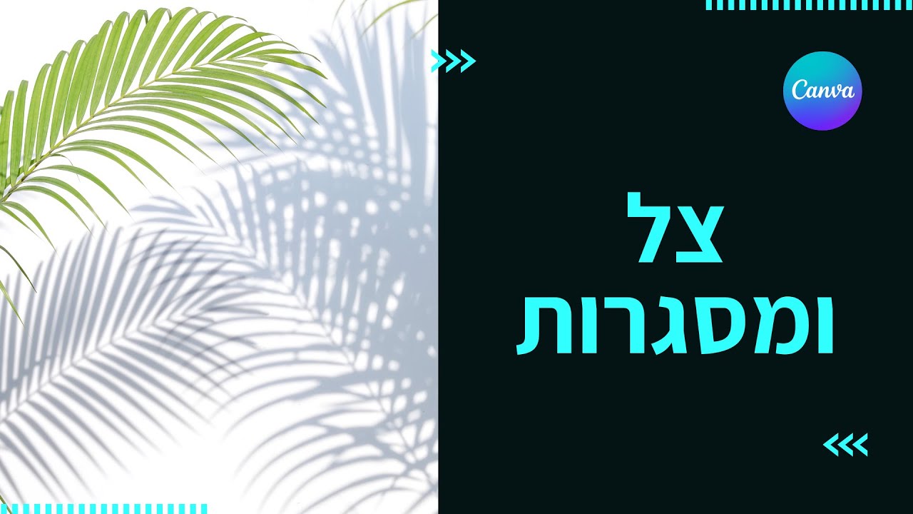אפקטים של צל ומסגרות בקנבה Canva