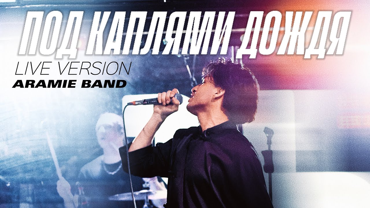 Под каплями дождя- ARAMIE BAND (live version 2026)