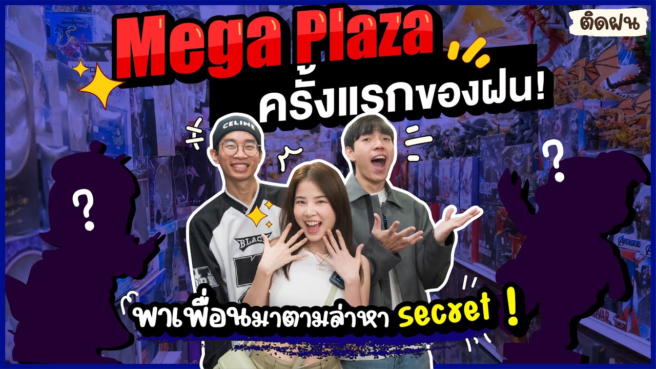 Mega Plaza ครั้งแรกของฝน! พาเพื่อนมาตามล่าหา secret !  | ติดฝน