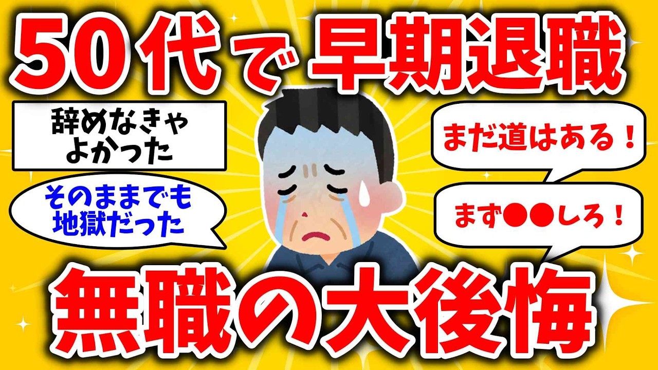 50代で早期退職した結果、無職になってガチで後悔!「思ってたんと違う！」