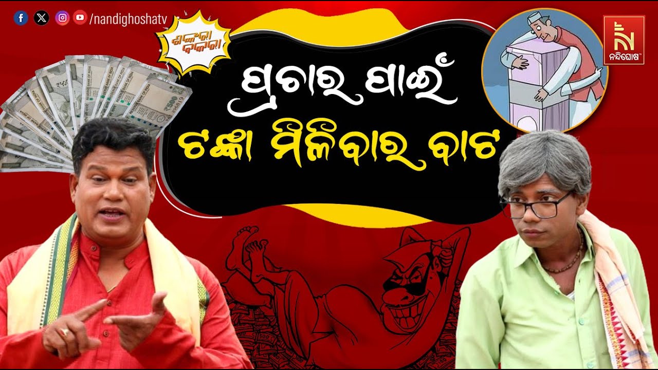 ଇଲେକ୍ସନ ପ୍ରଚାର ପାଇଁ ଟଙ୍କା ମିଳିବାର ବାଟ | Odia Comedy On Election | Pragyan | Shankar |Shankara Bakara