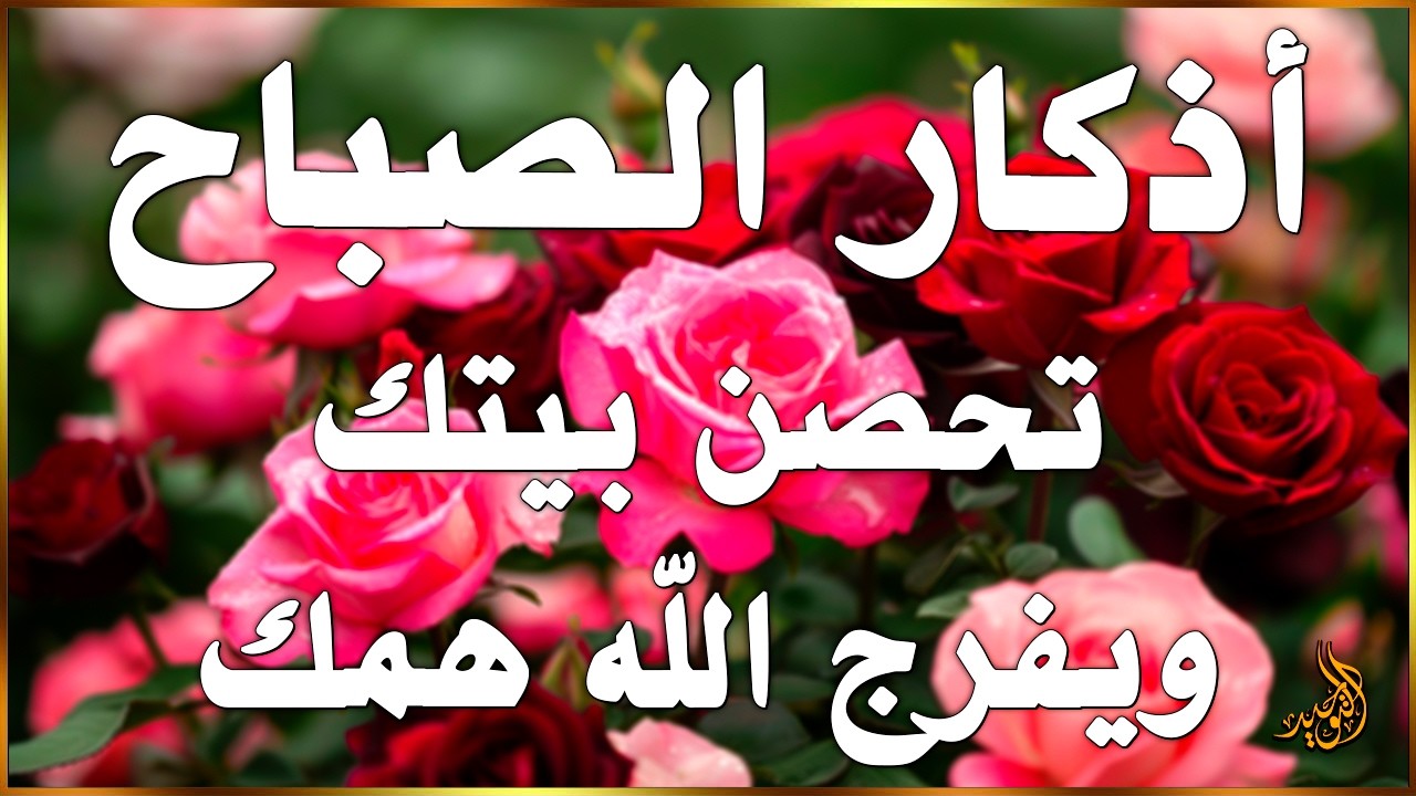 اذكار الصباح بصوت يريح قلبك راحه نفسيه💚حصن نفسك وبيتك من الشيطان علاء عقل Morning adhkar