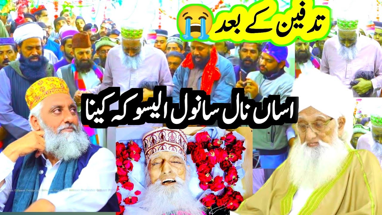 تدفین کے بعد 😭😭 || اساں نال سانول الیسو کہ کینا اوہے قول اگلے بھلیسو کہ کینا || خواجہ محمد یار فریدی