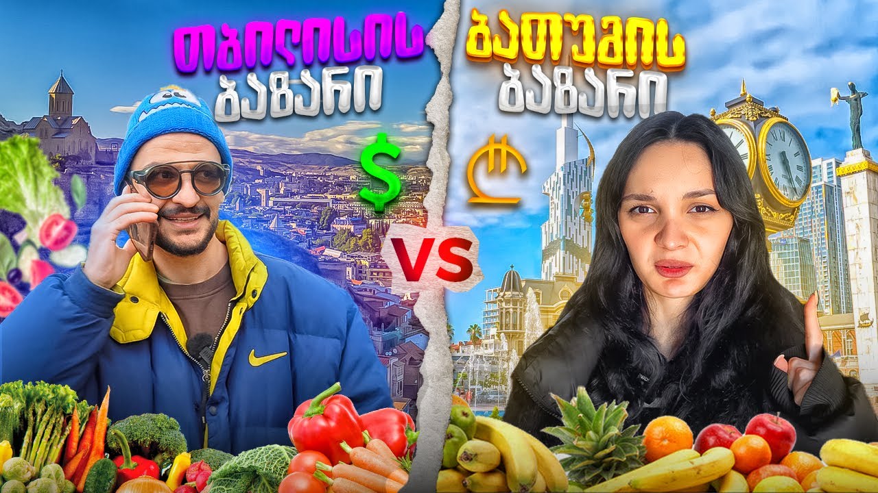 ბათუმის ბაზარი VS თბილისი ბაზარი