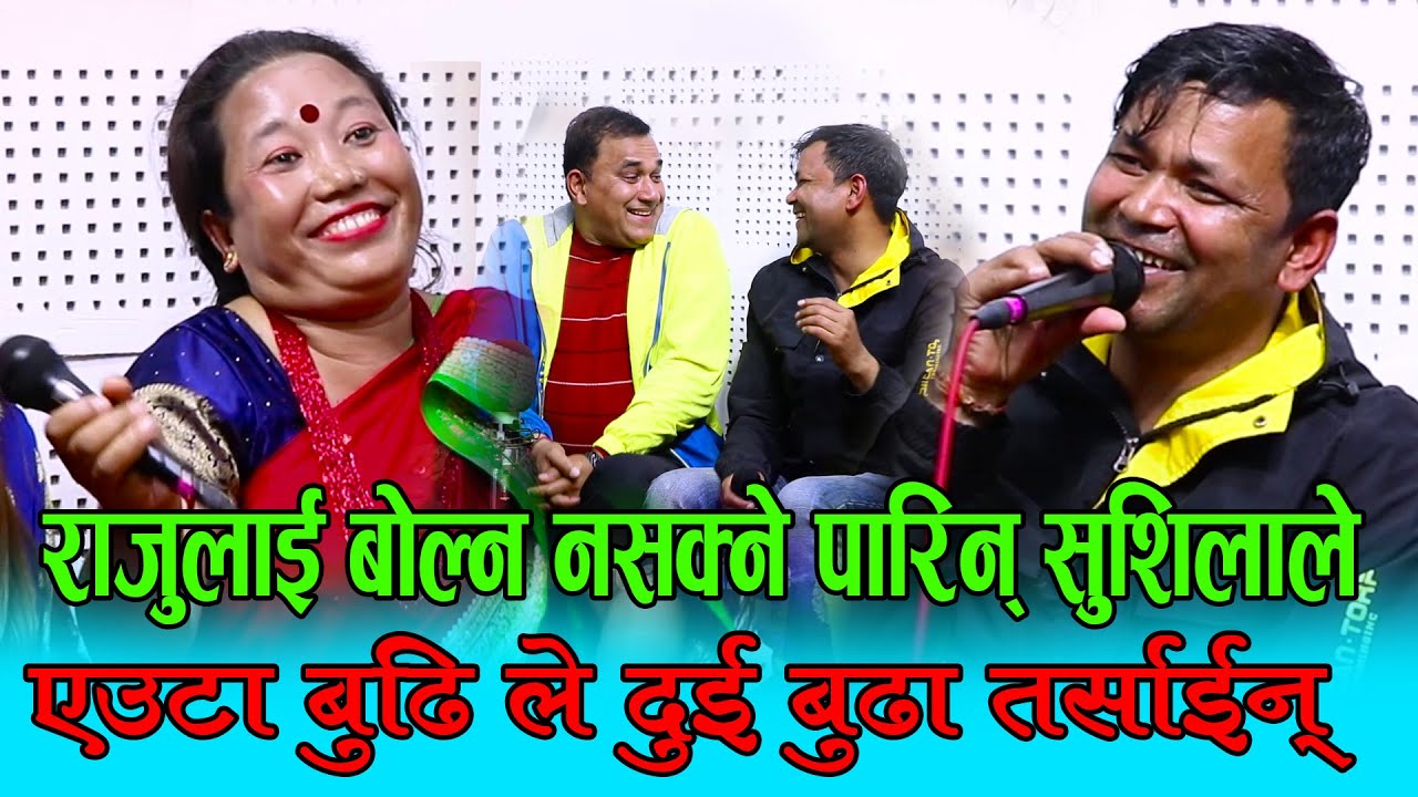 राजु परियारलाई ज्वोरोआउने बोल्नैनसक्ने बनाइन सुशीलाले  Raju Pariyar VS Sushila Lama New Live Dohori