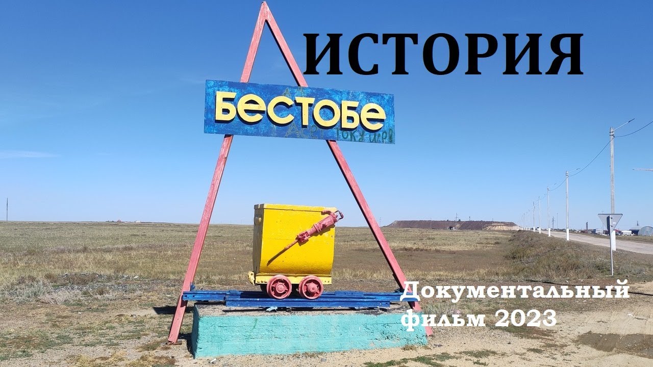 История Бестобе [Документальный фильм] #5