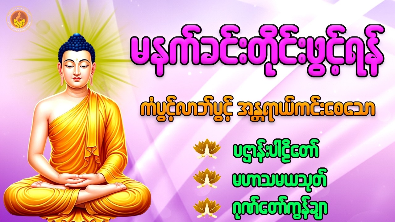 🙏🙏🙏နံနက်ခင်းမှစ ကံပွင့်လာဘ်ပွင့် စီးပွားတတ်စေရန် ပဋ္ဌာန်းပါဠိ၊ ပရိတ်ကြီး၊ မဟာသမယသုတ် တရားတော်များ