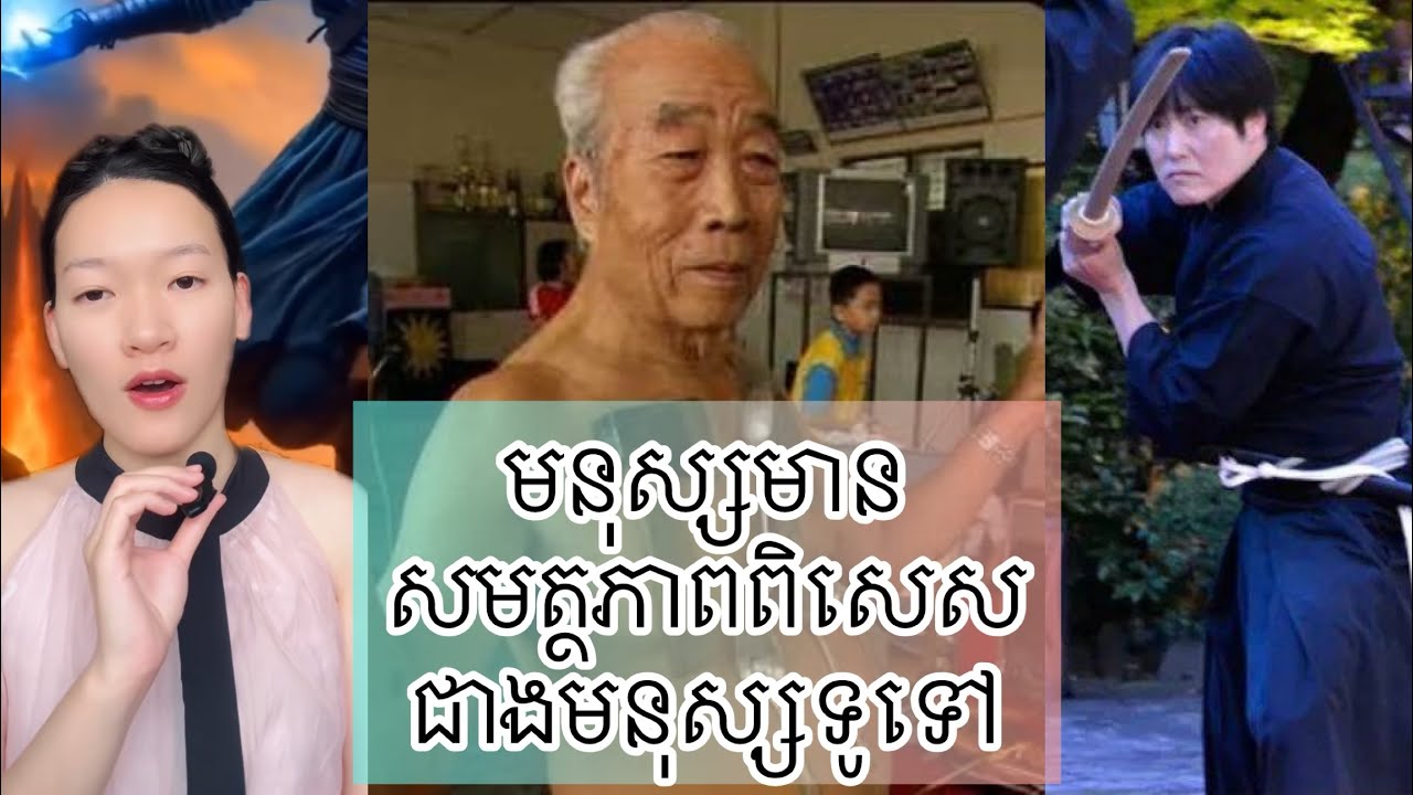 មនុស្សមានសមត្ថភាពពិសេស ជាងមនុស្សទូទៅ - Human with superpowers