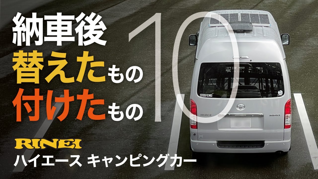 【車中泊ハイエース】納車後 4ヶ月 替えたもの 付けたもの 10アイテム