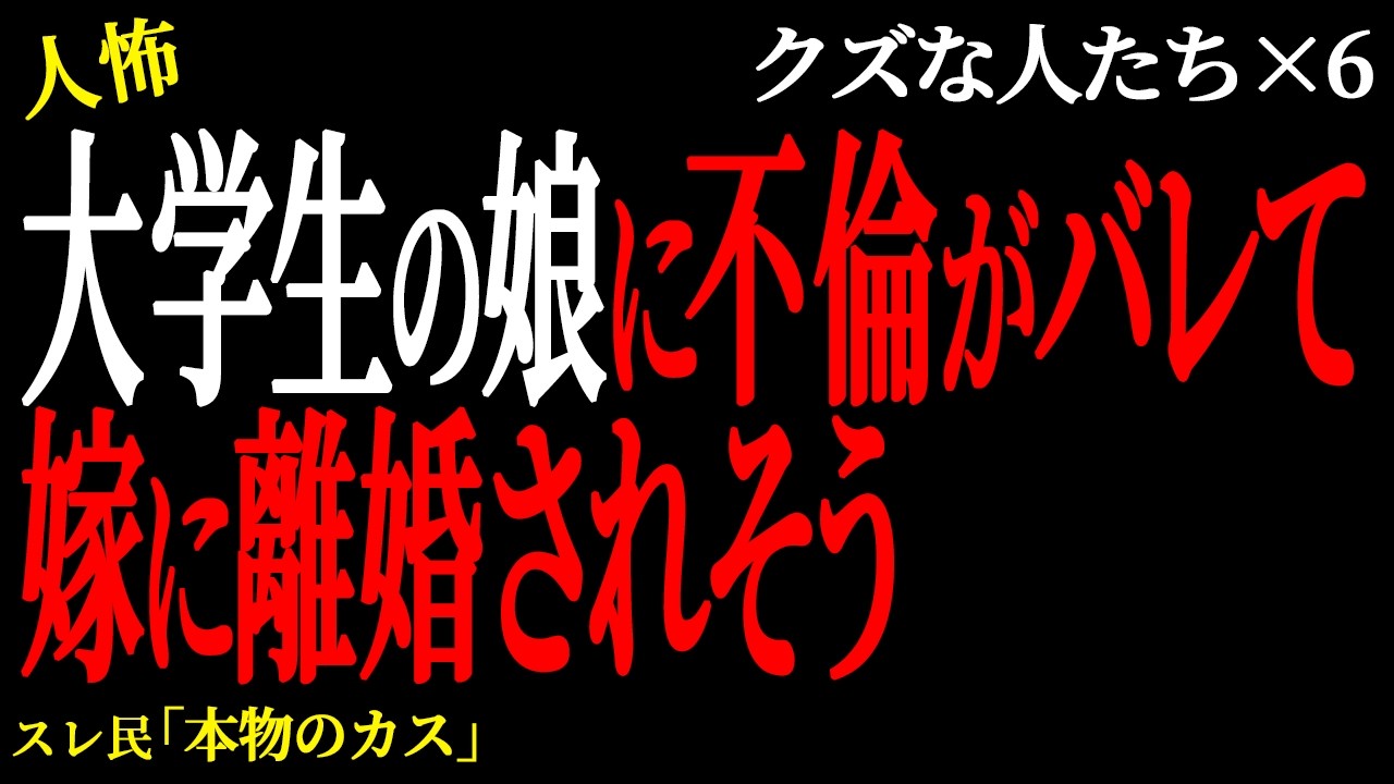 【2chヒトコワ】大学生の娘に不倫がバレて嫁に離婚されそう。（クズな人たち22）未解決まとめ【人怖】