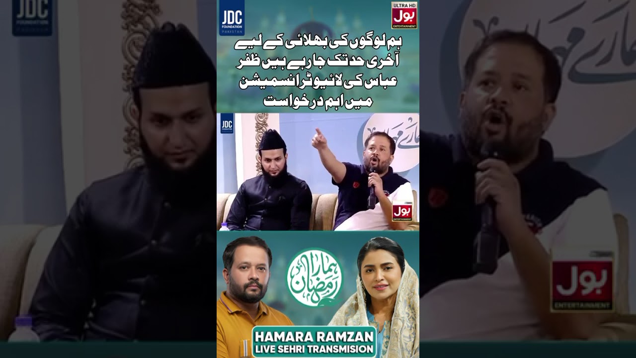 ہم لوگوں کی بھلائی کے لیے آخری حد تک جا رہے ہیں ظفر عباس کی لائیو ٹرانسمیشن میں اہم درخواست