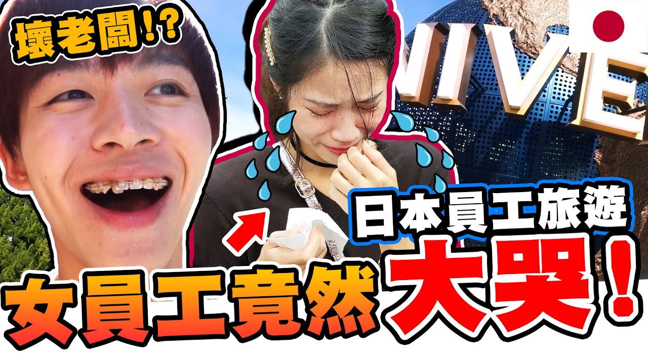 第一次員工旅遊就辦１１人，女成員竟然爆哭！到底是...？【黃氏兄弟】日本大阪 Vlog