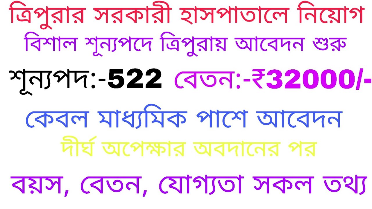 ত্রিপুরার সরকারী হাসপাতালে 522 টি শূন্যপদে নিয়োগ🥳💸|ছেলে ও মেয়ে উভয়ই আবেদন করতে পারবে