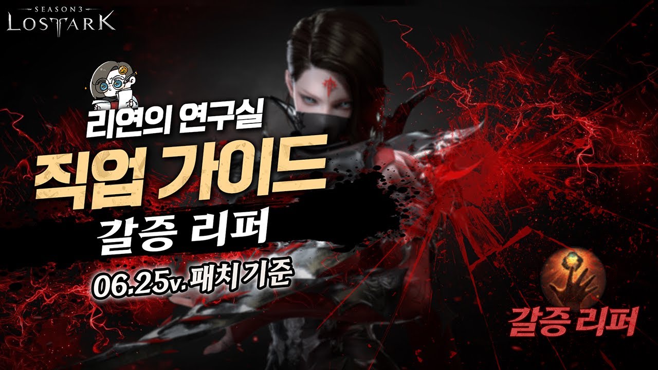 【로아】 갈증 리퍼 최신 개정판 : 입문부터~심화까지! A to Z 가이드!