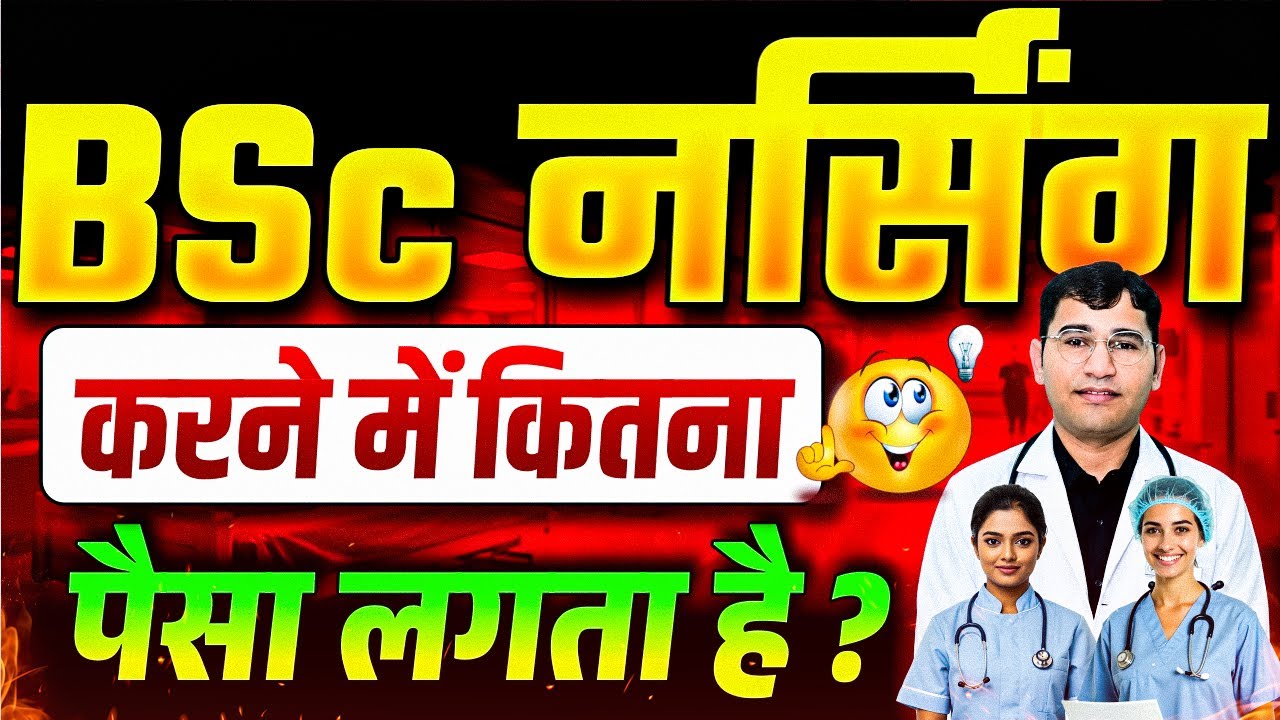 BSc नर्सिंग कोर्स करने में कितने पैसे लगते है ? BSc Nursing Course complete Details | BScNursing2026