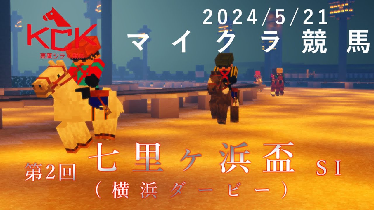 #競馬 【 #マイクラ 】栗葉競馬  SI 七里ヶ浜盃(横浜ダービー)2024（5/21 11R）#minecraft #マインクラフト