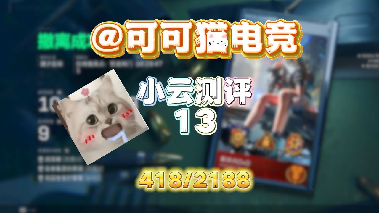 挑战十万测评三角洲俱乐部第13期：可可猫电竞【叫我卿云就好】
