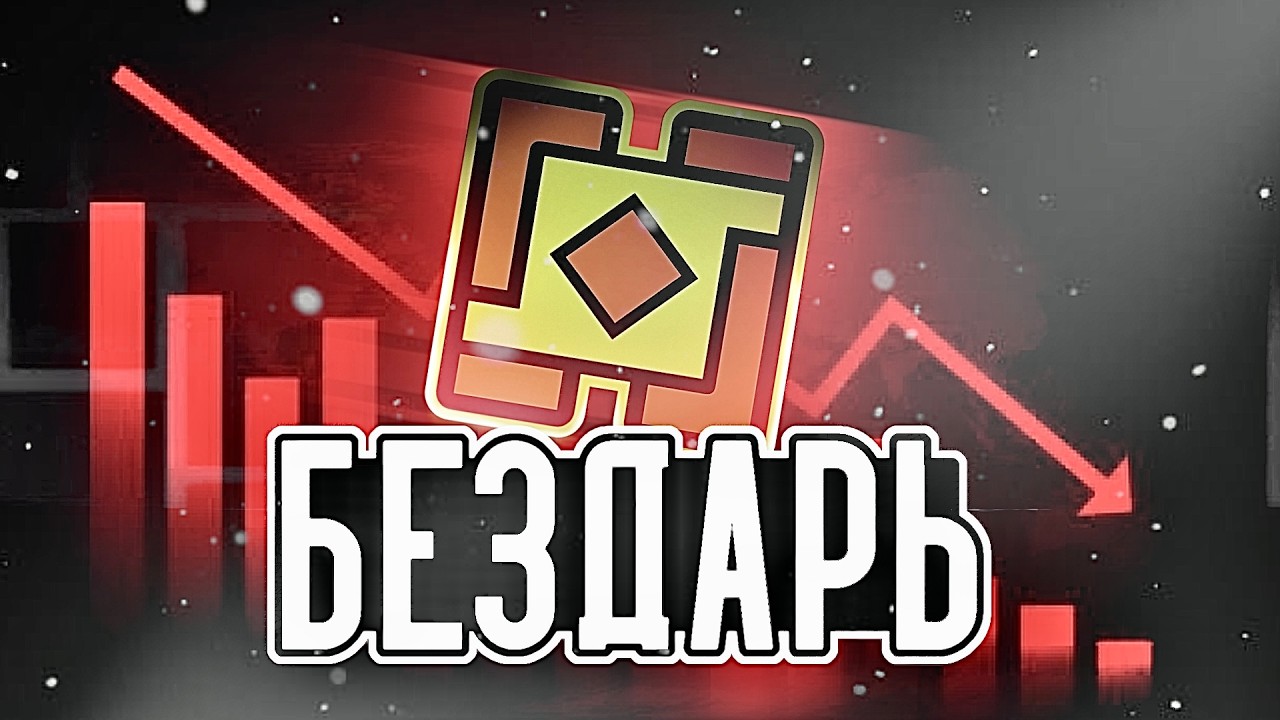 ГЛАВНЫЙ БЕЗДАРЬ Geometry Dash - knobbelboy | ХУДШИЕ ЮТУБЕРЫ #13