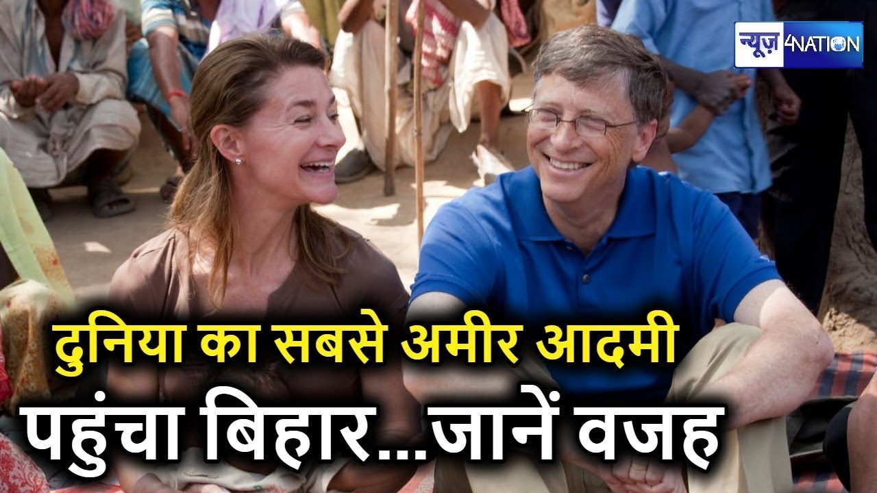 Bihar पहुंचा दुनिया का सबसे अमीर आदमी करने बड़ा काम, CM Nitish से भी मिलेंगे |  Bill Gates Bihar