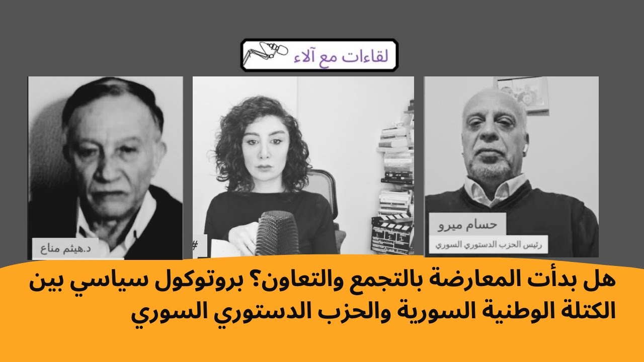 المعارضة تنسق..بروتوكول التعاون السياسي الاستراتيجي بين الكتلة الوطنية السورية وحزب الدستور السوري