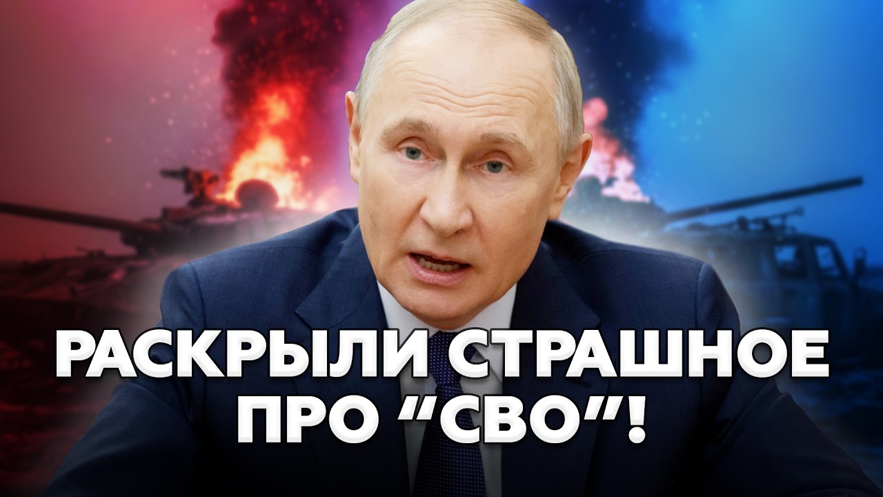 🔥Путину ЭТО не простят! ВСПЛЫЛО жуткое про 