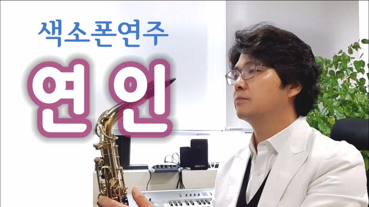연인 한승기 색소폰연주 안태건