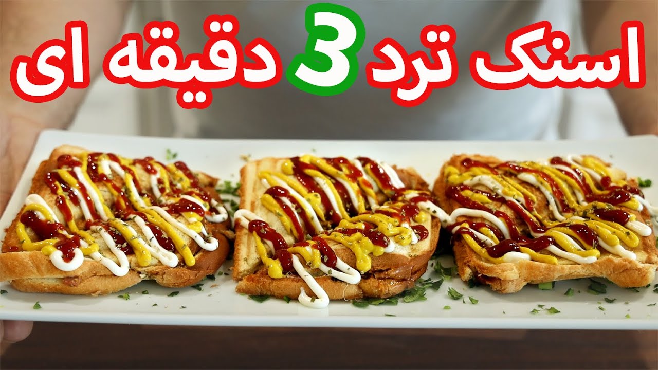 آموزش اسنک ترد خوشمزه ایرانی (سمبوسه ساندویچ) در 3 دقیقه