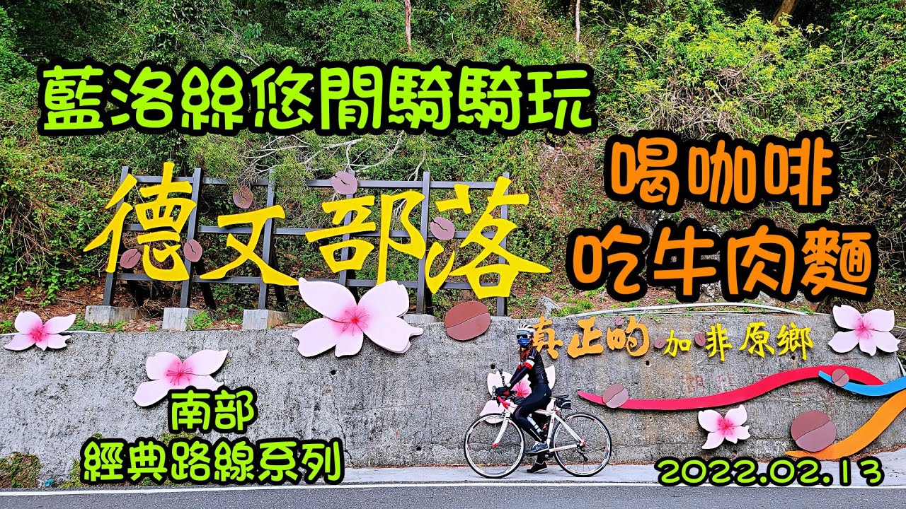 【藍洛絲悠閒騎騎玩】來去屏東三地門德文部落喝咖啡、吃牛肉麵!咖啡原鄉/德文村/賞櫻景點/神山