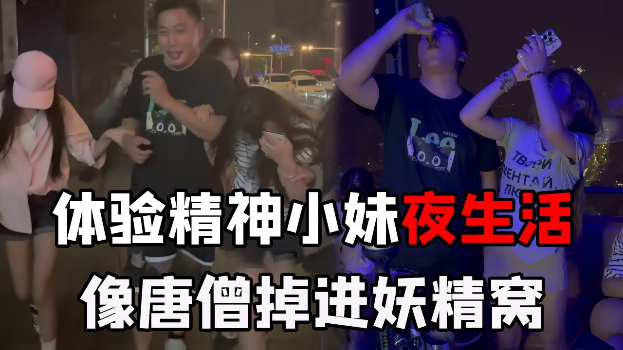 花 200 块抓一群精神小妹带玩！体验夜生活像唐僧掉妖精窝，被争抢着陪玩#精神小妹 #沉浸式体验