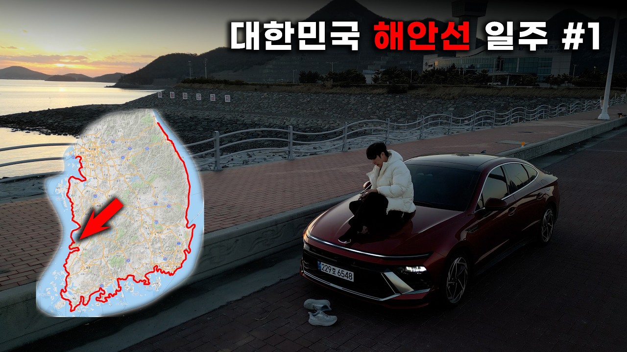 해안선 타고 대한민국 한 바퀴 돌면 생기는 일. 인천에서 고성까지 첫 번째 이야기.