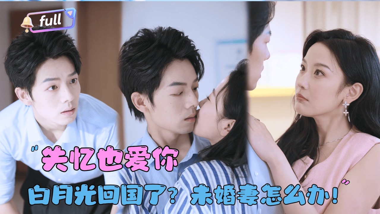 [MULTI SUB]曾辉×韩雨彤✨《戏精美人且会撩得宠着》🎐千金大小姐失忆了？还成为了总裁的协议未婚妻？#MiniDrama#精彩大陆短剧
