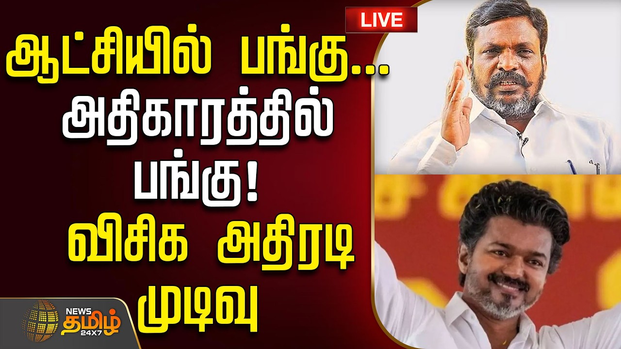 🔴LIVE : TVK Vijay | VCK | தவெக ஆட்சியில் பங்குபெறும் விசிக  | TN Elections