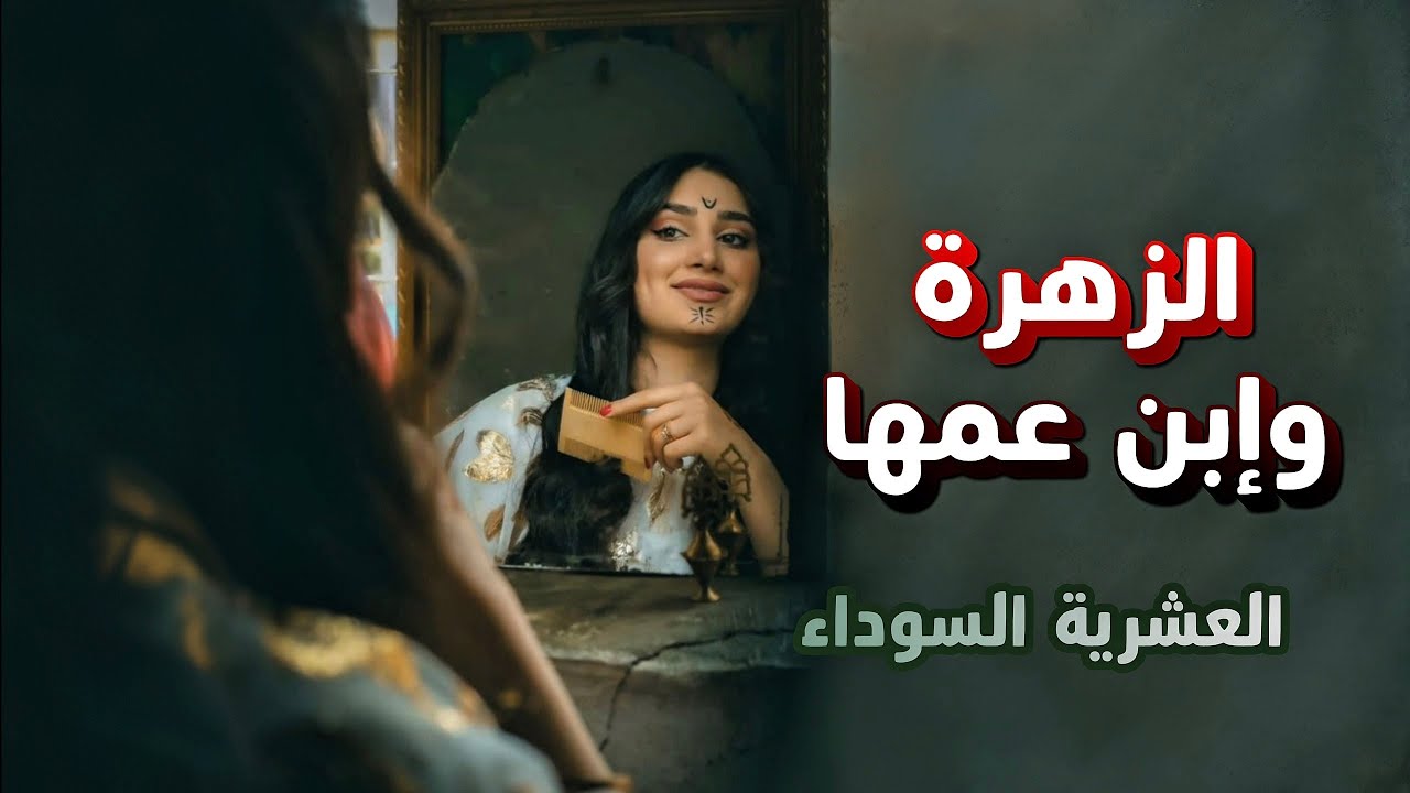 17- قصة زهرة وإبن عمها || العشرية السوداء 