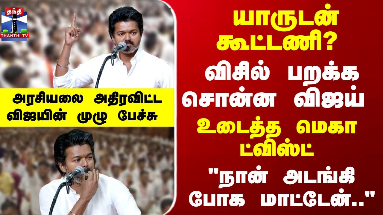 TVK | Vijay | 