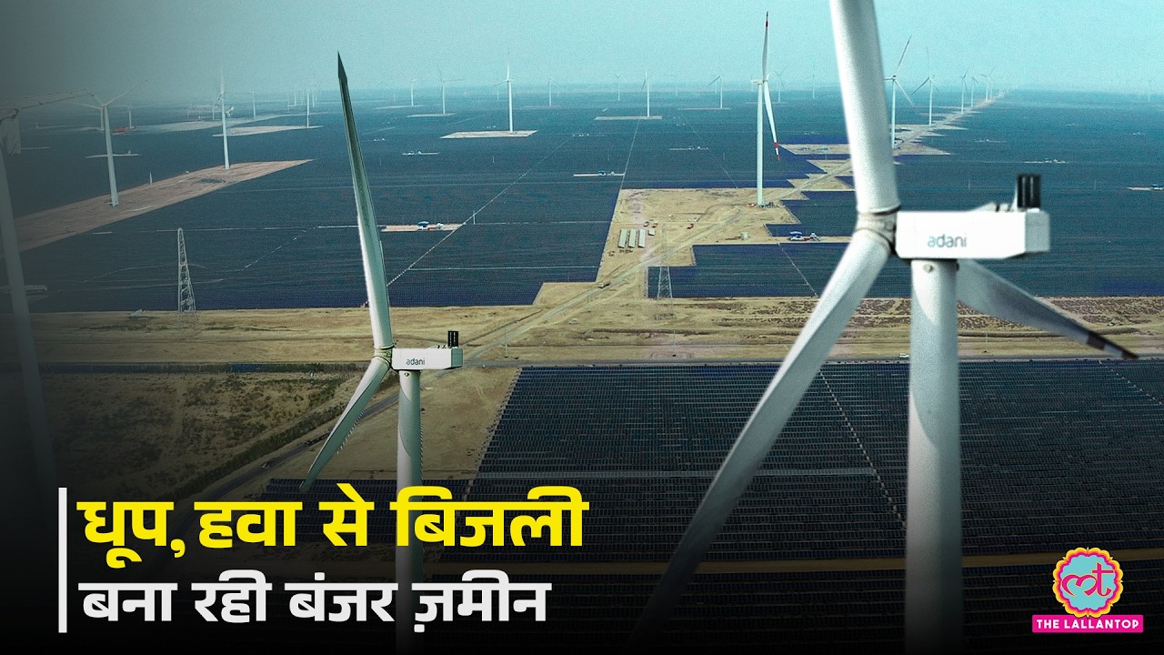 Khavda Plant में एक साथ कैसे काम करते हैं Wind Turbines और Solar Panel? Gujarat