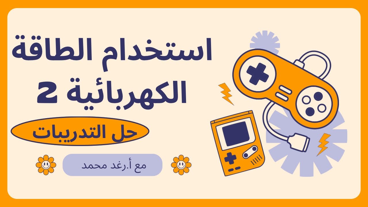 فيزياء٣-٢: استخدام الطاقة الكهربائية ( حل التمارين)