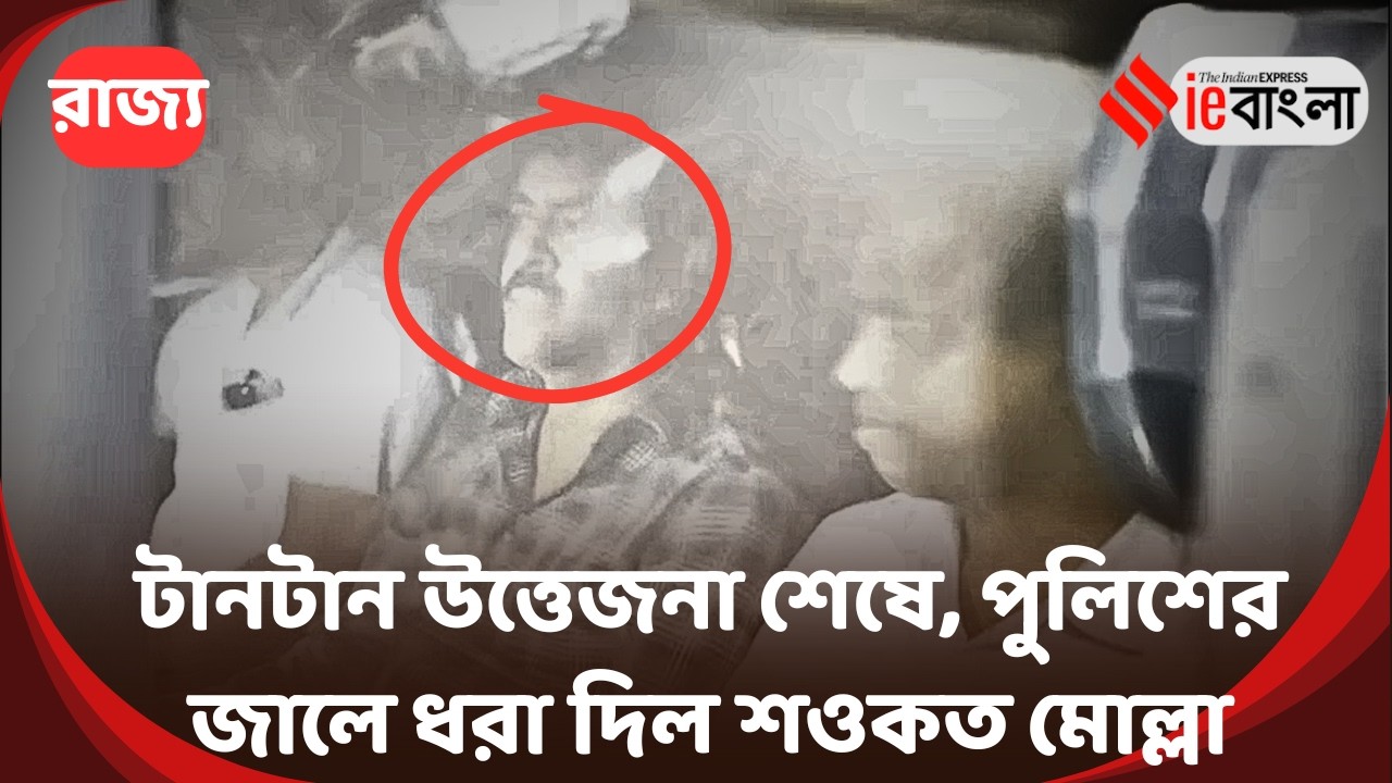 Shaukat Mollah Arrest  লুকোচুরি শেষ, ধরা পড়লেন শওকত! ll ieBangla