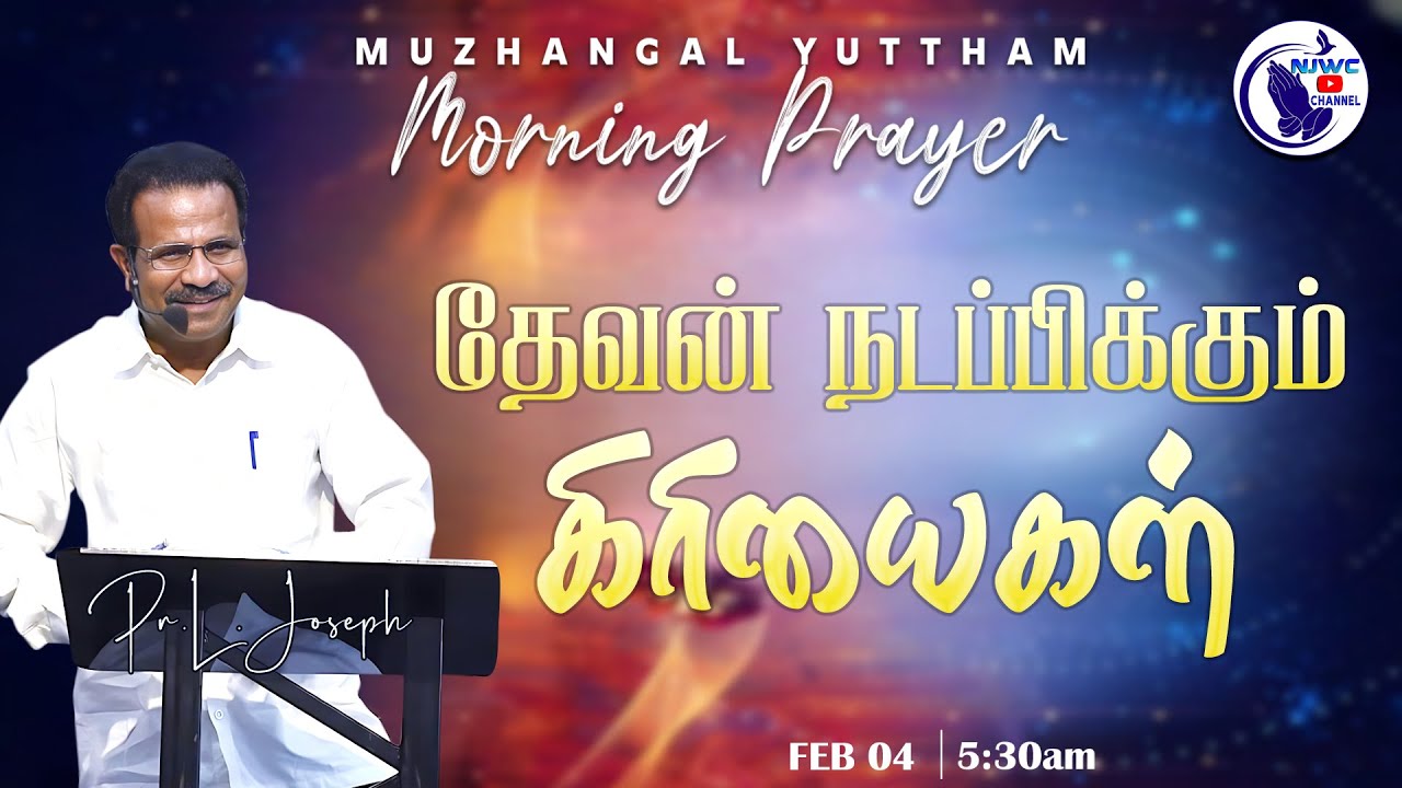 அதிகாலை ஜெபம் | MORNING PRAYER | 