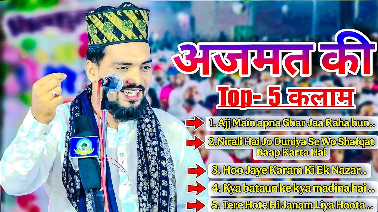 Top 5 Naat Azmat Raza Bhagalpuri | अजमत राजा भागलपुरी का 5 वायरल कलाम 
