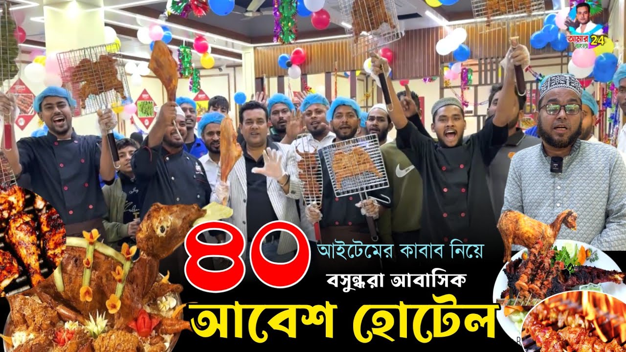 🔴আস্ত খাসি, খাসির লেগ বারবিকিউ সহ ৪০ আইটেমের কাবাব নিয়ে বসুন্ধরায় আবেশ হোটেল!! BBQ