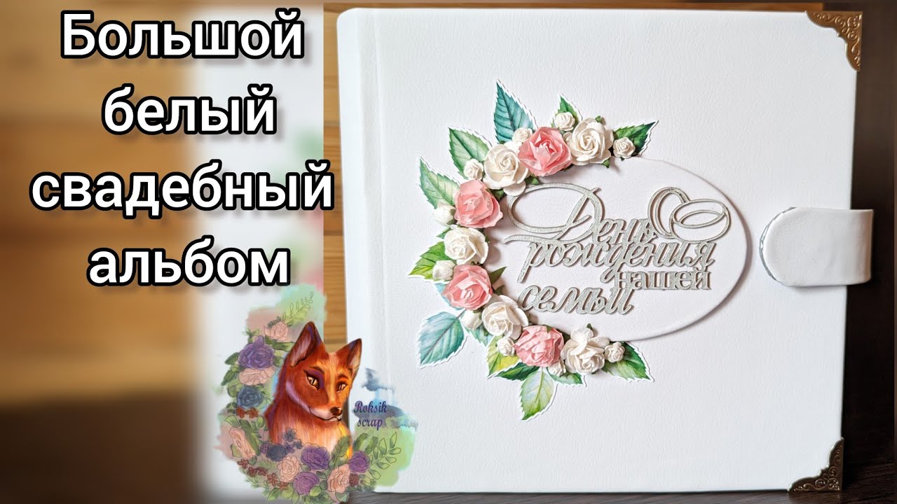 Большой свадебный альбом • ручная работа • скрапбукинг • альбом своими руками photo scrapbooking